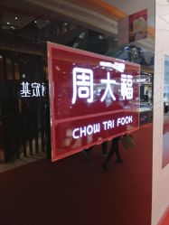 -周大福 CHOW TAI FOOK(新世界百货崇文店)