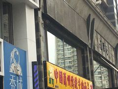 门面-马艾萨中国兰州牛肉拉面(劲松店)