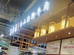 -全牛匠·乐山跷脚牛肉(上品+店)