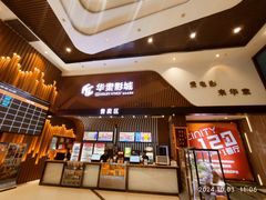 -华隶影城CINITY120帧(华创店)