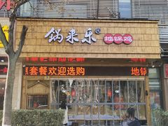 -锅来乐地锅鸡(安亭店)