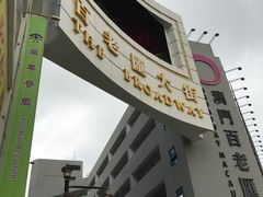 -百老汇美食街