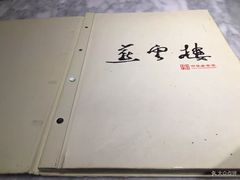 -燕云楼(云南路店)