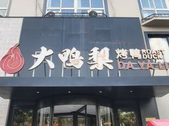 -大鸭梨烤鸭(望京店)