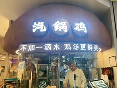 -云海肴·汽锅鸡·云南菜(广安门天虹店)
