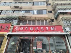 -津门张记包子铺(华昌道店)