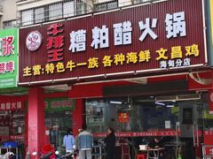 -牛排王糟粕醋火锅(海甸分店)