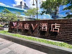 -深圳皇庭V酒店