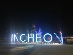 -仁川港国际客运码头