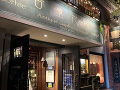 门面-古董花园(思南路42弄小区店)