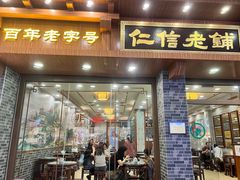 -仁信老铺(华盖路店)