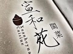 -宣和苑(华侨新村店)
