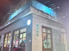 -雕刻时光·咖啡·酒吧·西餐(香山店)