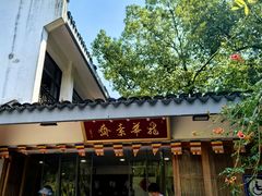 -龙华素斋(龙华路店)