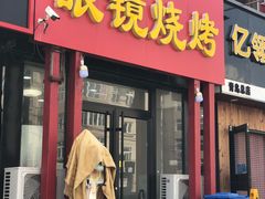 门面-胜泽眼镜烧烤(云霄路直营店)