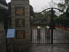 -鼓浪屿·皓月园