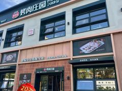 -韩香福烤肉庄园(文化西路店)