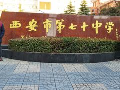 -西安市第七十中学