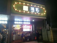 门头-香港鸿记冰室