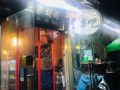 门面-昱家胡同·烧烤海鲜铜锅涮肉(和平里店)
