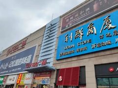 -利群商厦(台东店)