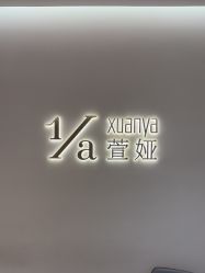 -萱娅美颜美体中心