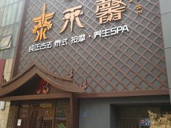 -泰禾馨·泰式按摩精油SPA(河西万达店)