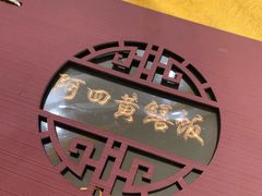 -台山美食一绝阿四台山黄鳝饭(阿四创作店)