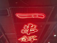 -东方一串·鲜肉小串·小酒馆(壹航城店)