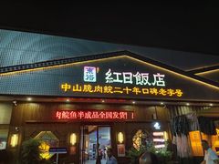 -红日饭店(裕隆三路店)