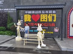 -图们国门景区