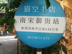 -猫的天空之城概念书店(杭州南宋御街店)