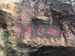 -东南悬空寺方广岩
