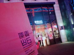 -原麦山丘(五棵松华熙店)