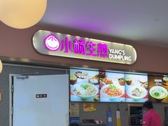 -小杨生煎(成山巴黎春天店)