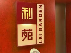 -利苑酒家(金宝店)