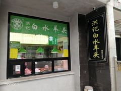 门面-洪记白水羊头(天坛店)