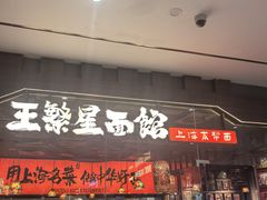 -王繁星面馆(西安熙地港店)