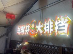-刘淑芬·活鱼铁锅炖(北京首店)
