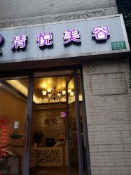 -清悦SPA美容