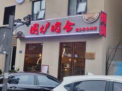 门面-围炉肉舍•炭烤活鳗•丹东海鲜烤肉(步行街店)