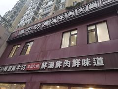 -真牛坊潮汕牛肉火锅