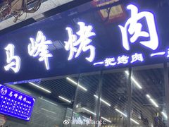 门面-清真·马峰烤肉(小学习北巷店)