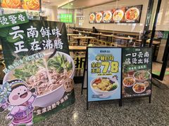 -蒙自源米线大王(东站店)