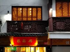 门面-杨裕兴(十全街店)