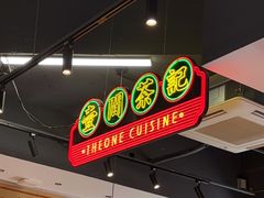-明腾壹间茶餐厅(新都会花园广场店)