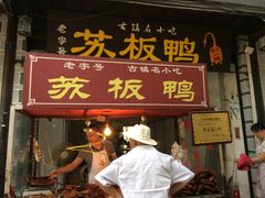 门面-苏板鸭