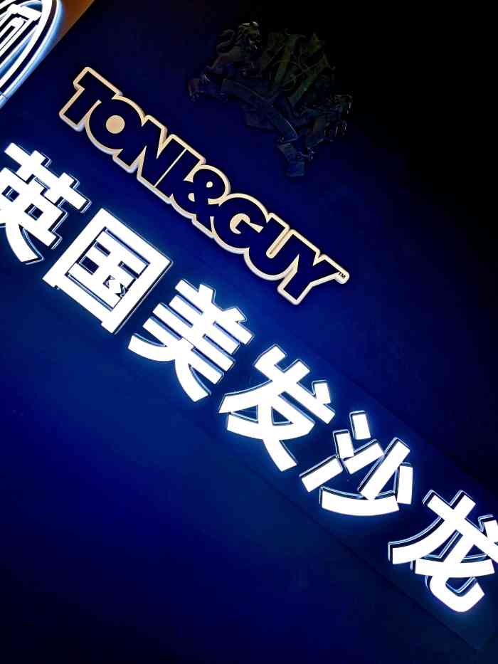 toniguy汤尼英盖英国美发沙龙来福士店