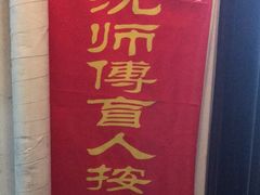 -沈师傅盲人按摩工作室(密三小区店)