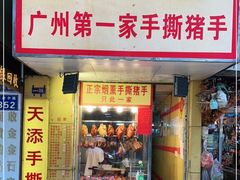 门面-天添手撕猪手(德政中路店)